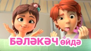 Мира белән Гоша маҗаралары/ Бәләкәч өйдә