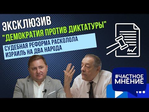 "Демократия против Диктатуры". Судебная реформа расколола Израиль на два народа. Эксклюзив смотреть онлайн