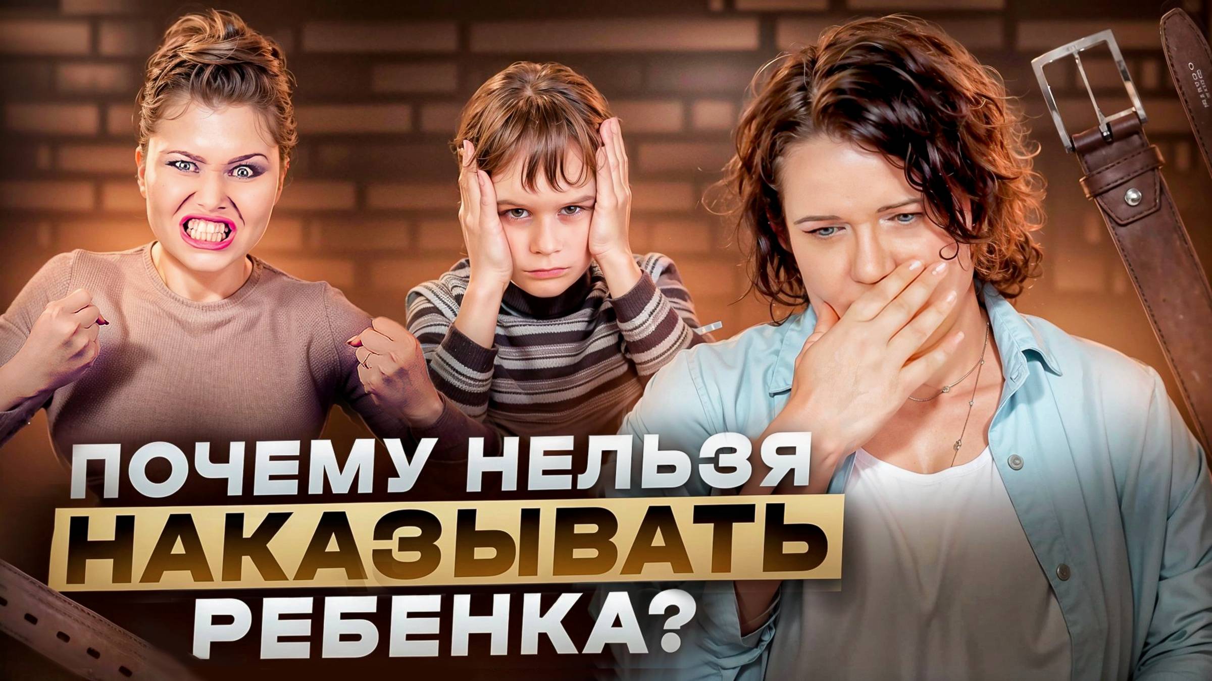 Почему нельзя наказывать детей? смотреть онлайн