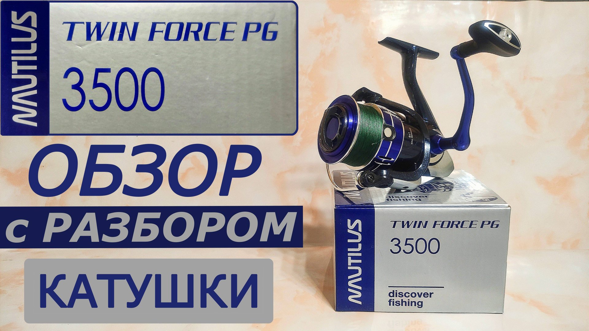 Катушка NAUTILUS TWIN FORCE PG 3500. Обзор с Разбором.