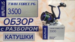 Катушка NAUTILUS TWIN FORCE PG 3500. Обзор с Разбором.