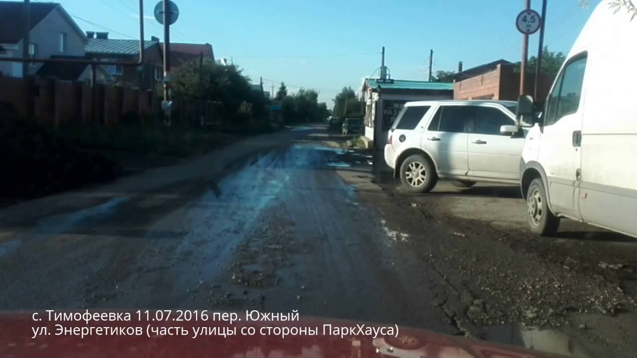 с. Тимофеевка - состояние дорог 11.07.2016 ул.(пер) Южная, Энергетиков, Полевая