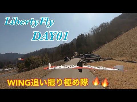 【LibertyFly/ドローン】Wing追い撮り極め隊!! 〜低空飛行追い撮りチャレンジ・DAY01〜【drone/FPV】 смотреть онлайн