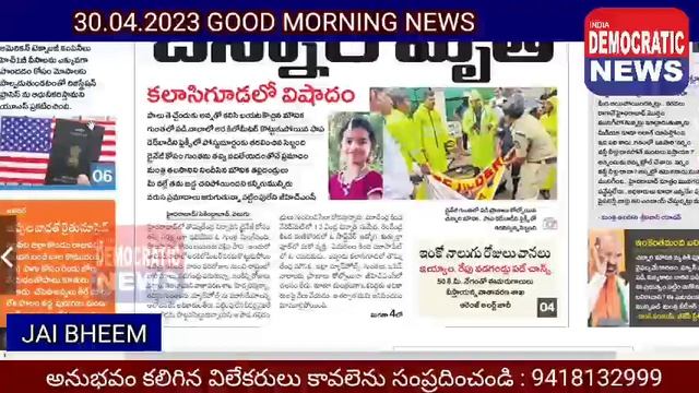 30.04.2023 |మార్నింగ్ న్యూస్ |Morning News | India Democratic News | with Medi Naresh | MORNING NEW смотреть онлайн