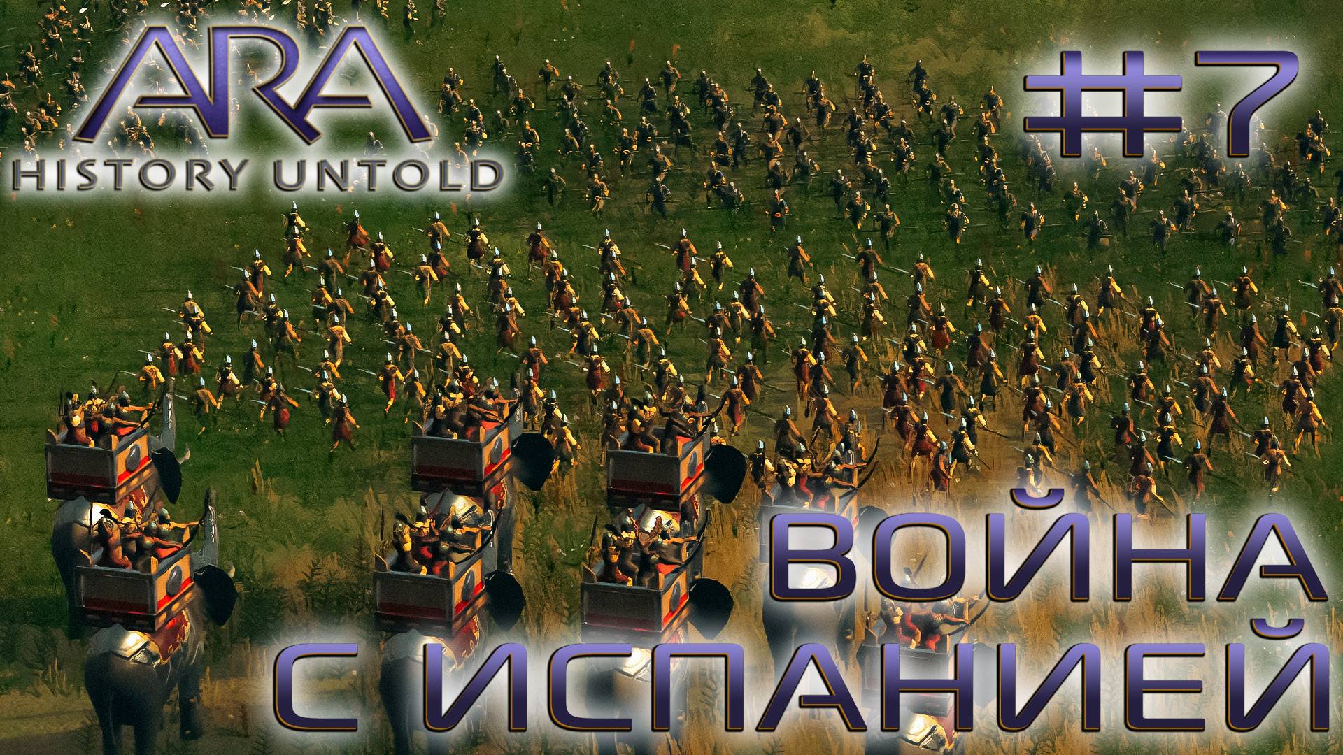 ПРОХОЖДЕНИЕ ARA: HISTORY UNTOLD: Война с Испанией #7