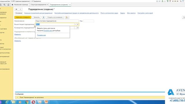 1C:ERP 2.4. Урок 2. Создание подразделения для структуры предприятия. За 5 минут. смотреть онлайн