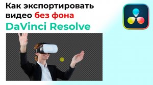 Как экспортировать видео без фона в Davinci Resolve