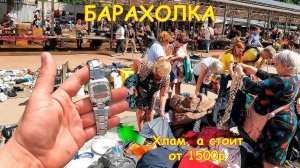 Нашёл браслет в Хламе, а стоит от 1500р. Куча барахлеца за копейки. Поход на барахолке от 16.06.24г.