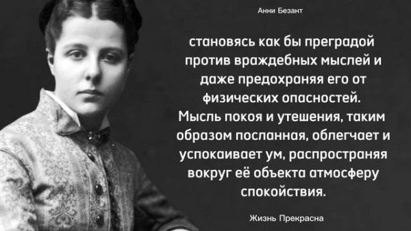 Часть 2. Мудрые мысли Анни Безант. Цитаты, афоризмы и мудрые слова.