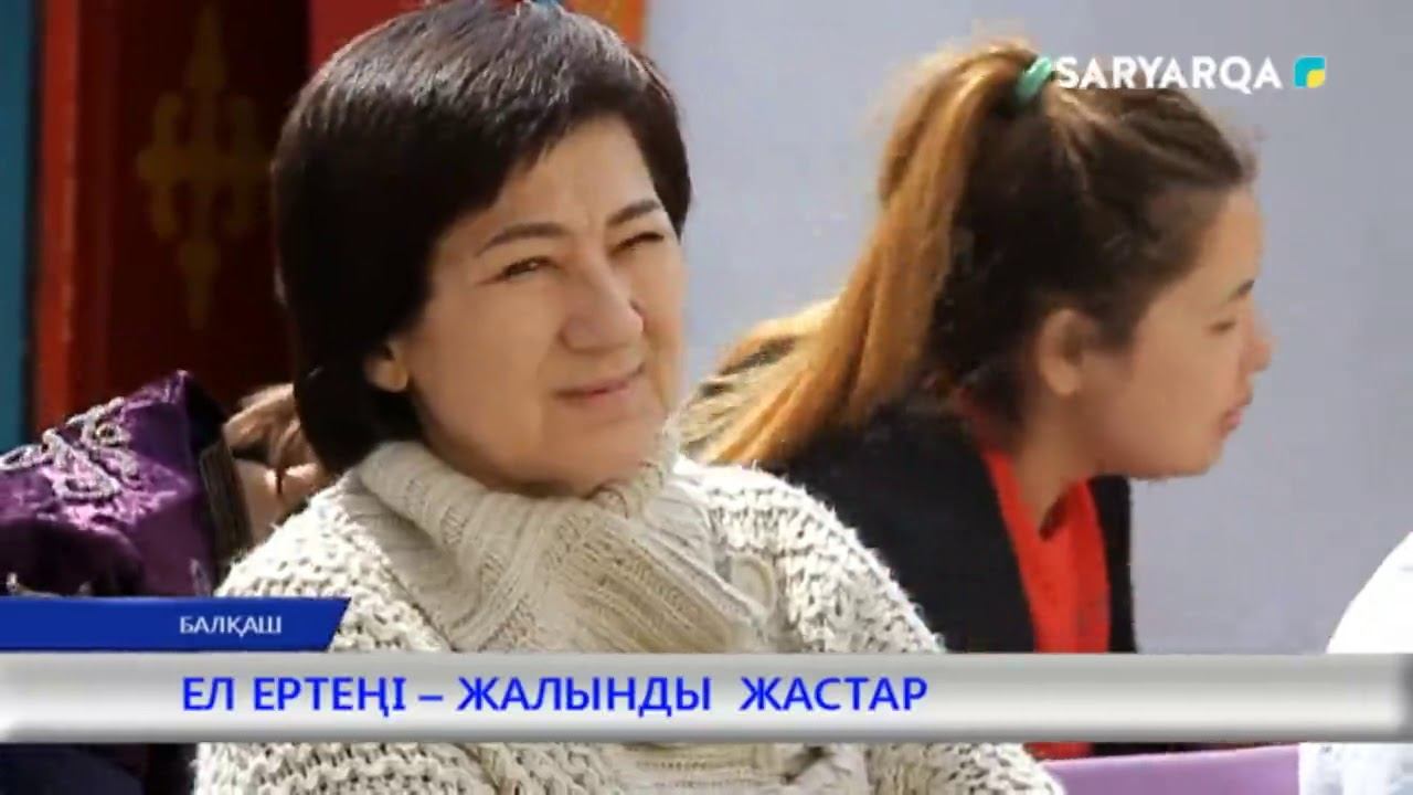 ЕЛ ЕРТЕҢІ – ЖАЛЫНДЫ ЖАСТАР смотреть онлайн