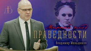 «Мирный плод праведности» - Владимир Меньшиков | Проповедь