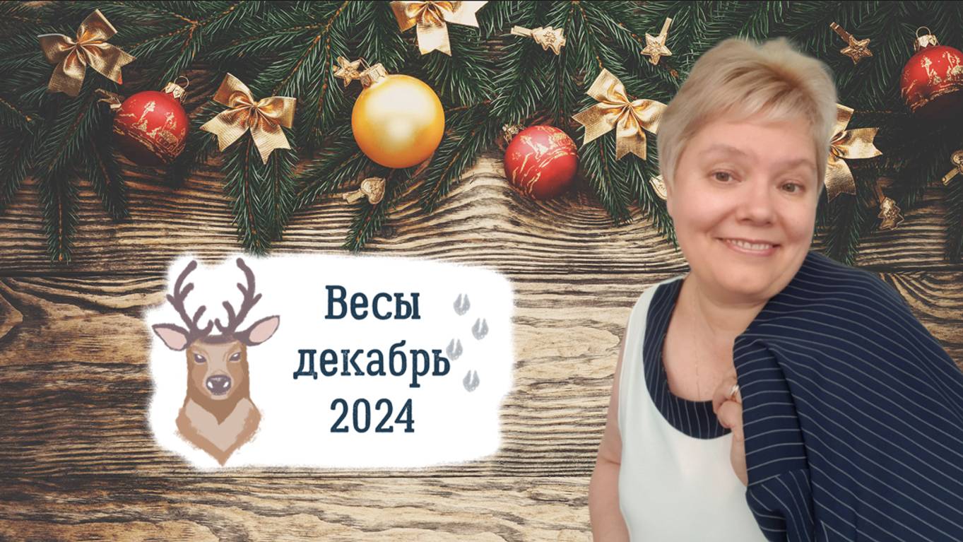 Весы декабрь смотреть онлайн