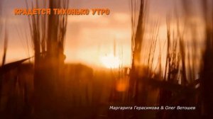 КРАДЁТСЯ ТИХОНЬКО УТРО (Маргарита Герасимова & студия «ПОРА»)