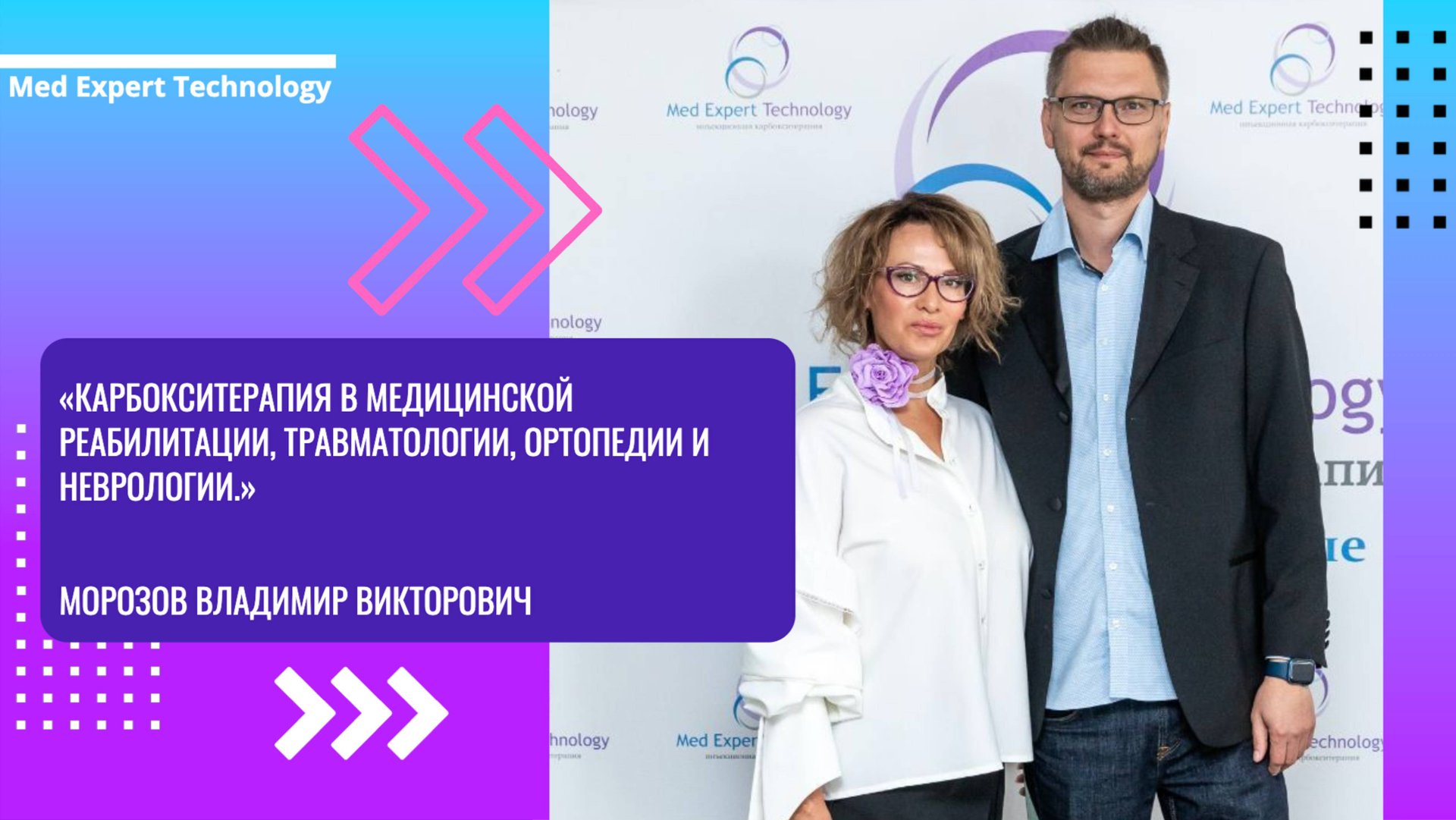 «Карбокситерапия в медицинской реабилитации, травматологии, ортопедии и неврологии.»