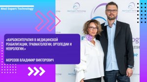 «Карбокситерапия в медицинской реабилитации, травматологии, ортопедии и неврологии.»