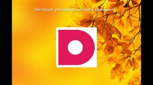 История рекламных заставок Домашний