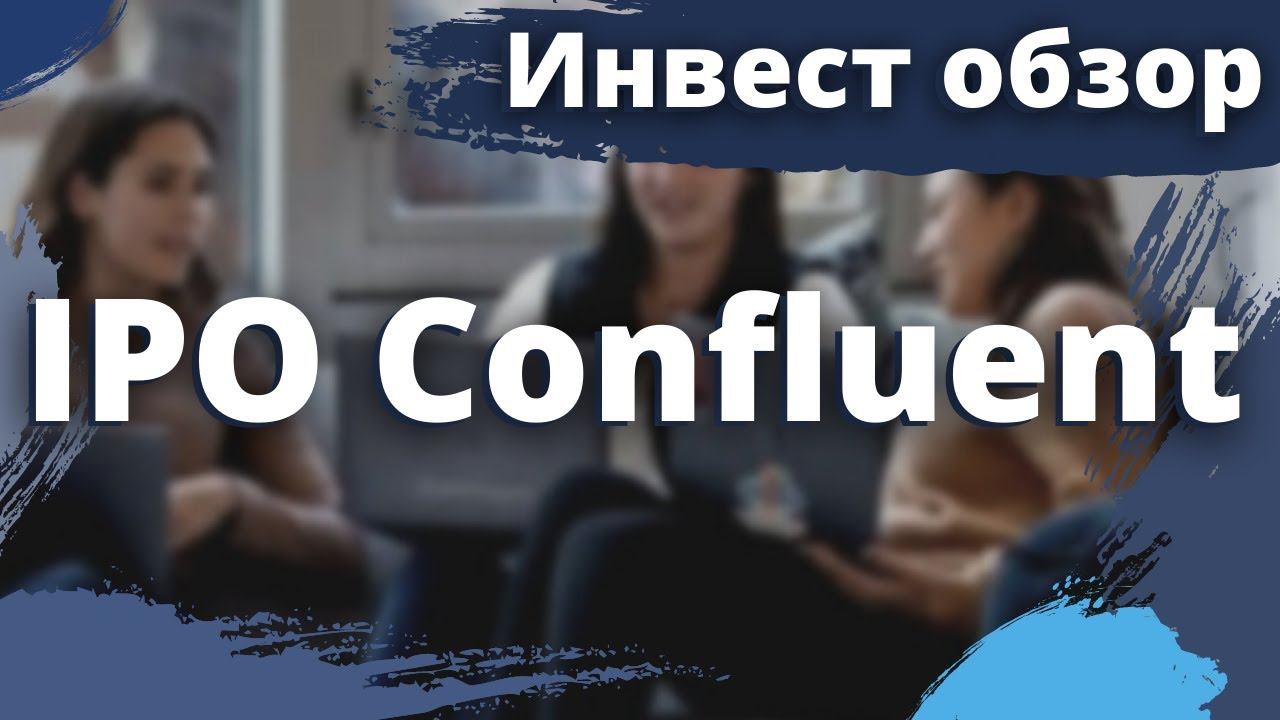 Инвест обзор IPO Confluent, Inc. (CFLT) смотреть онлайн