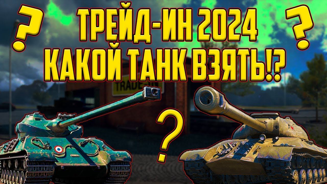 TRADE- IN 2024 В МИР ТАНКОВ! КАКОЙ ПРЕМ ТАНК ВЗЯТЬ В ТРЕЙД-ИН?! смотреть онлайн