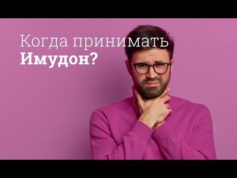 Имудон: инструкция по применению смотреть онлайн