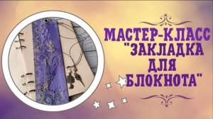 ЗАКЛАДКА ДЛЯ КНИГИ/БЛОКНОТА СВОИМИ РУКАМИ / ИДЕЯ ЗАКЛАДКИ / КАК СДЕЛАТЬ ИНТЕРЕСНУЮ ЗАКЛАДКУ