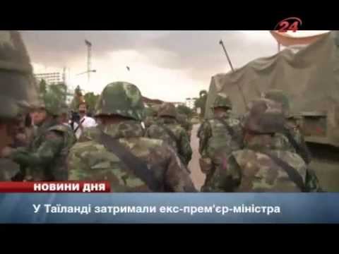В ТАИЛАНДЕ ЗАДЕРЖАЛИ ЭКС ПРЕМЬЕРА смотреть онлайн
