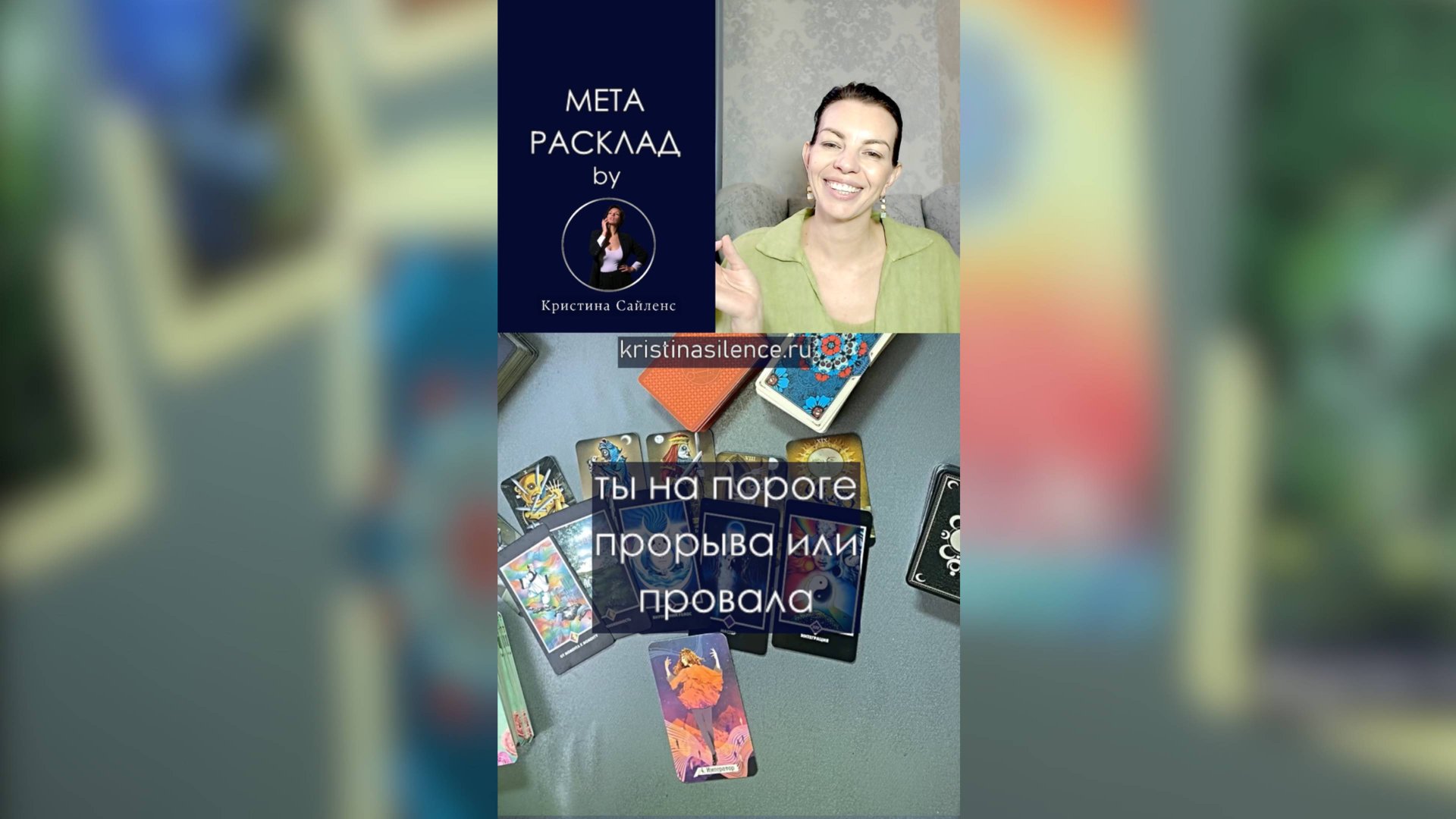 Ты на пороге прорыва или провала? Мета расклад таро by Сайленс смотреть онлайн