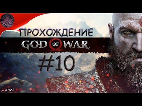 Мимир, кореш Ёрмунганда ►GOD OF WAR #10 смотреть онлайн