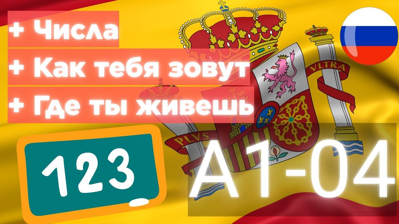 Испанский с Носителем 🇪🇦 🇷🇺 | 04 | Числа 🔢 на испанском | Как тебя зовут | Где ты живешь смотреть онлайн