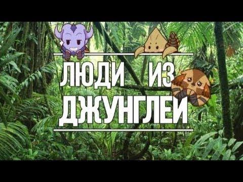 Люди из Джунглей # 04 ¦ Пудж на 600 MMR ¦ Dota 2 ¦ Azazin Kreet 3 смотреть онлайн
