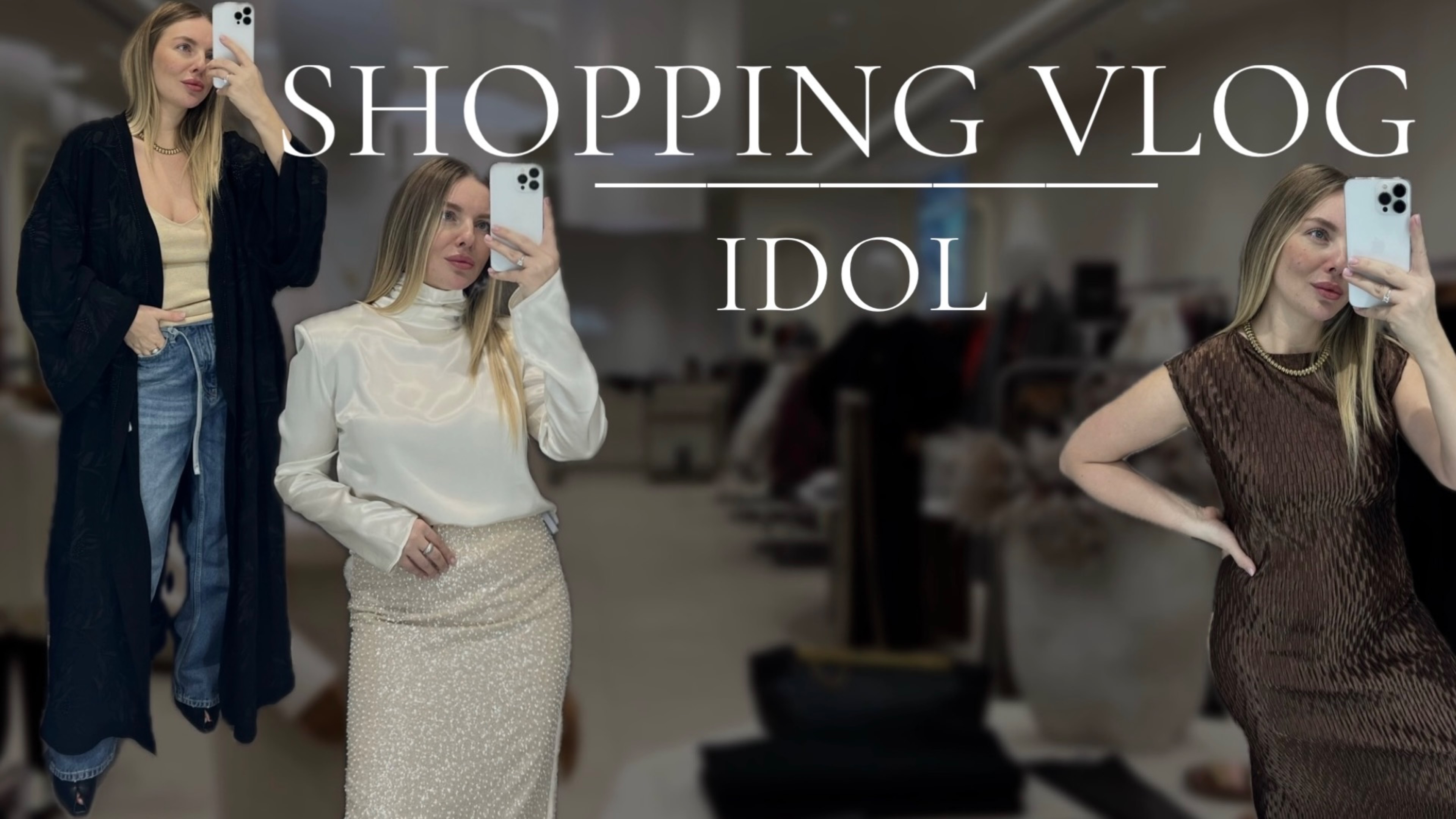 Шопинг-влог с примеркой IDOL смотреть онлайн