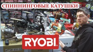 Спиннинговые катушки RYOBI