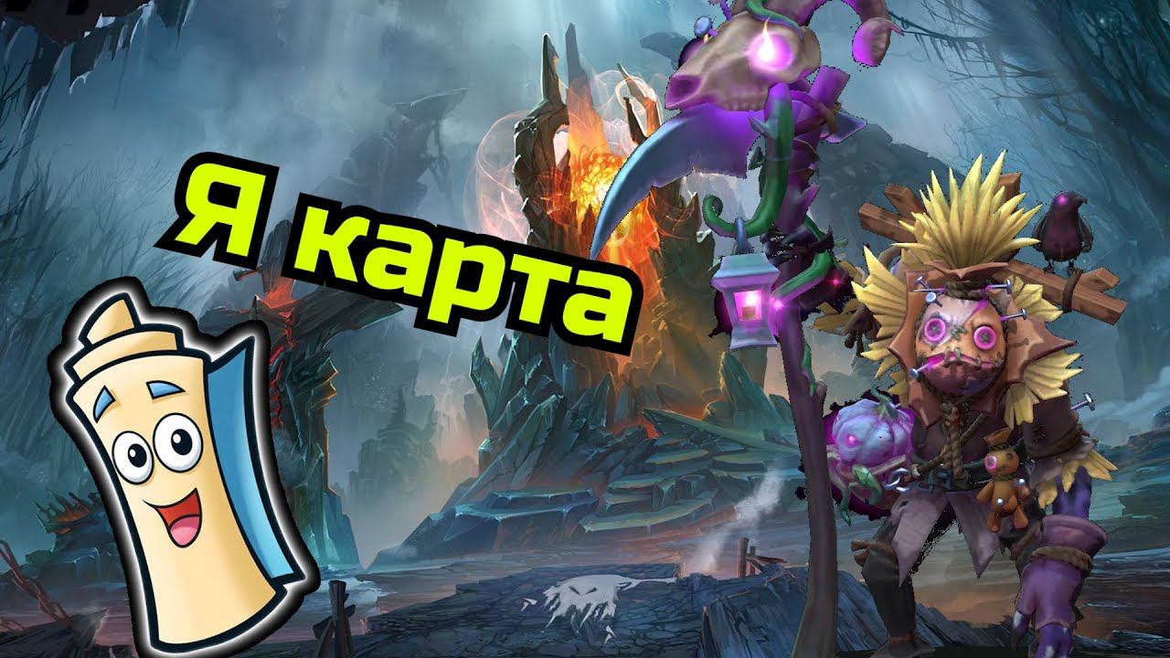 Я карта/ Dota 2 смотреть онлайн