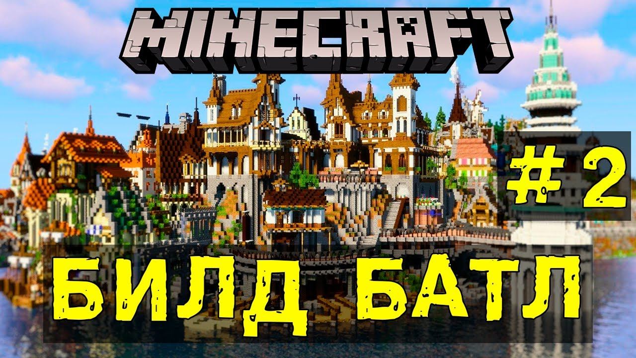 БИЛД БАТЛ В МАЙНКРАФТ ! №2 / ЛУЧШИЕ ПОСТРОЙКИ В МАЙНКРАФТ !🎮 смотреть онлайн