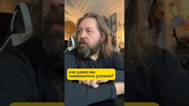 как давно вы занимаетесь рунами? смотреть онлайн