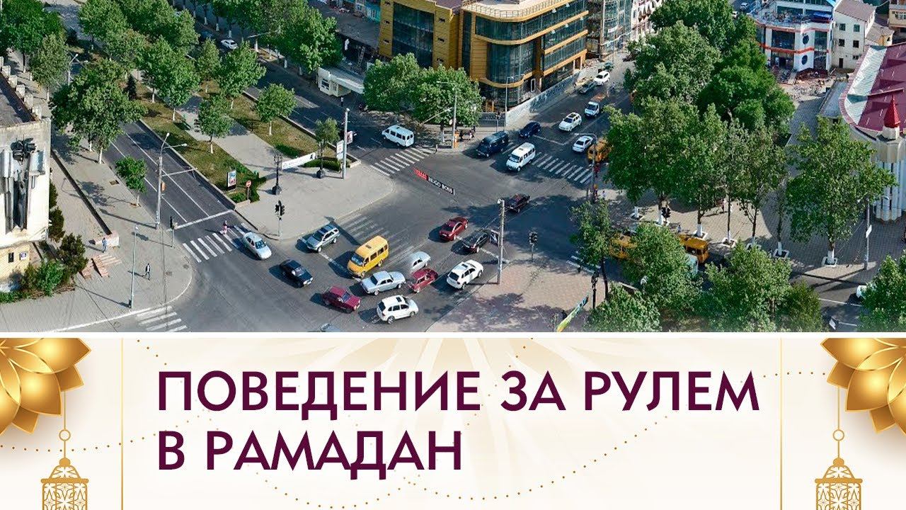 Поведение за рулем в Рамадан смотреть онлайн