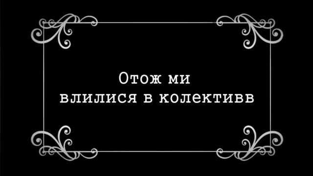 ЯК ми практику в школі Проходили смотреть онлайн