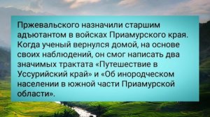 Путешествие длиною в жизнь. Русский географ и путешественник Николай Пржевальский