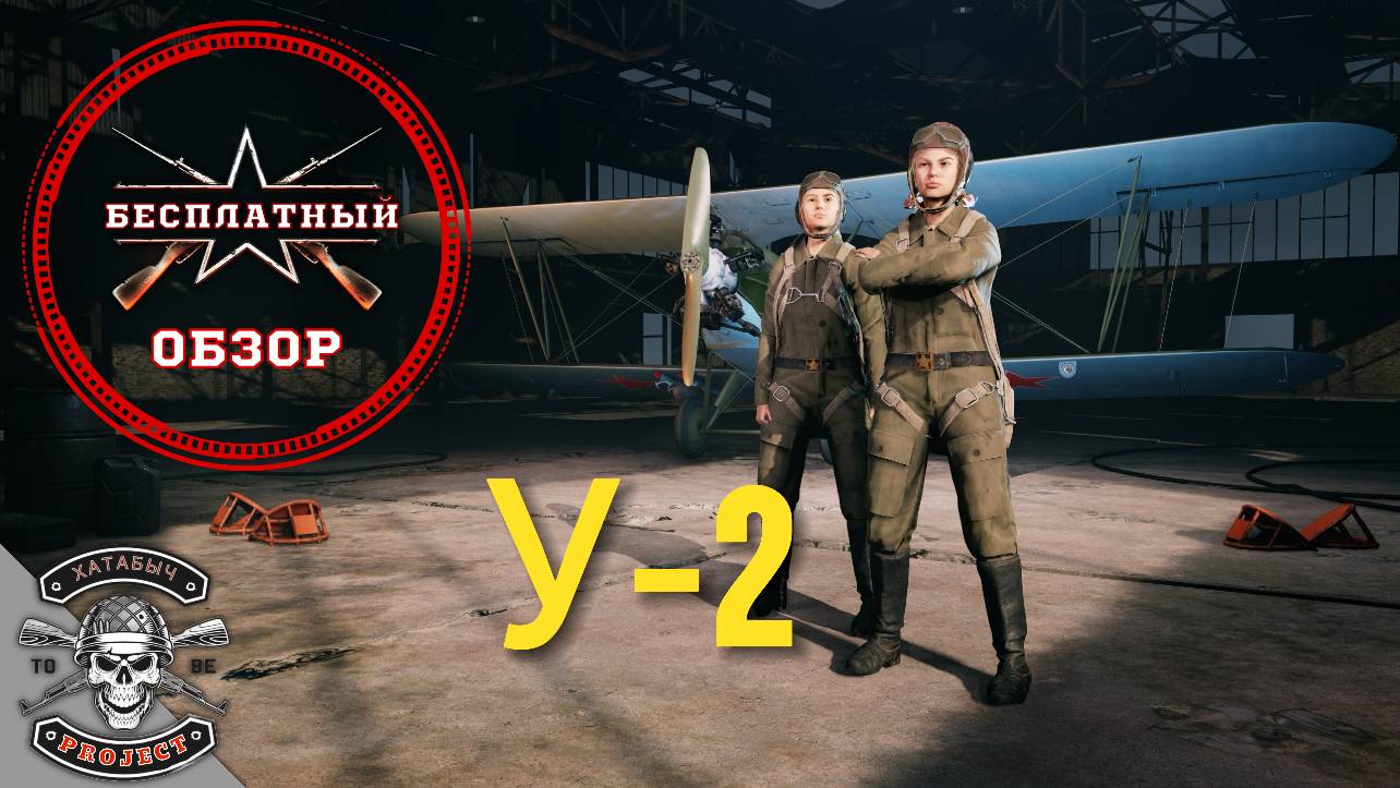 Бесплатный обзор на У2 [ENLISTED] смотреть онлайн