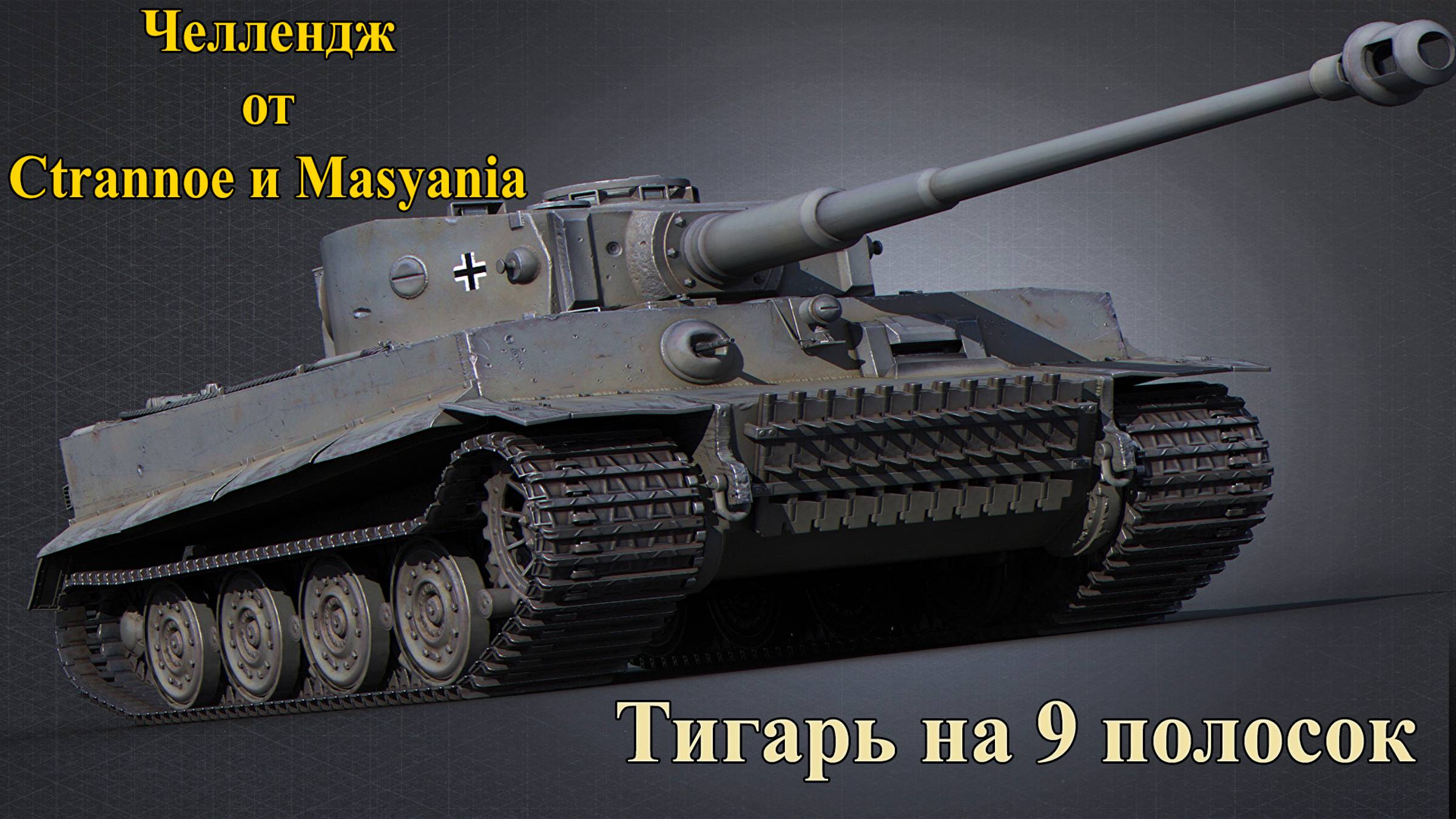 ☢ Добиваем Челлендж и в "Проект Армата" ☢ смотреть онлайн