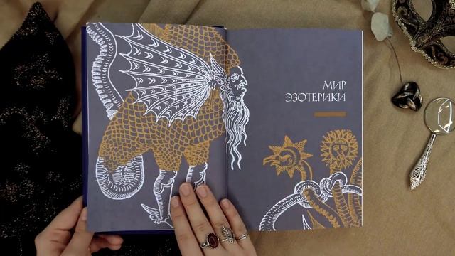 «Эзотерика в истории, культуре и искусстве» Массимо Чентини. Листаем книгу смотреть онлайн