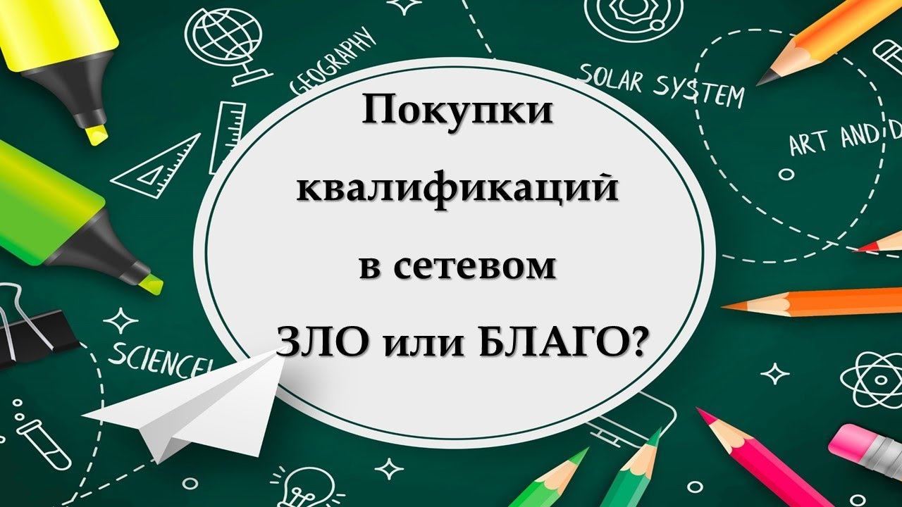 Что гарантированно погубит твой сетевой бизнес! Покупка квалификации в МЛМ смотреть онлайн