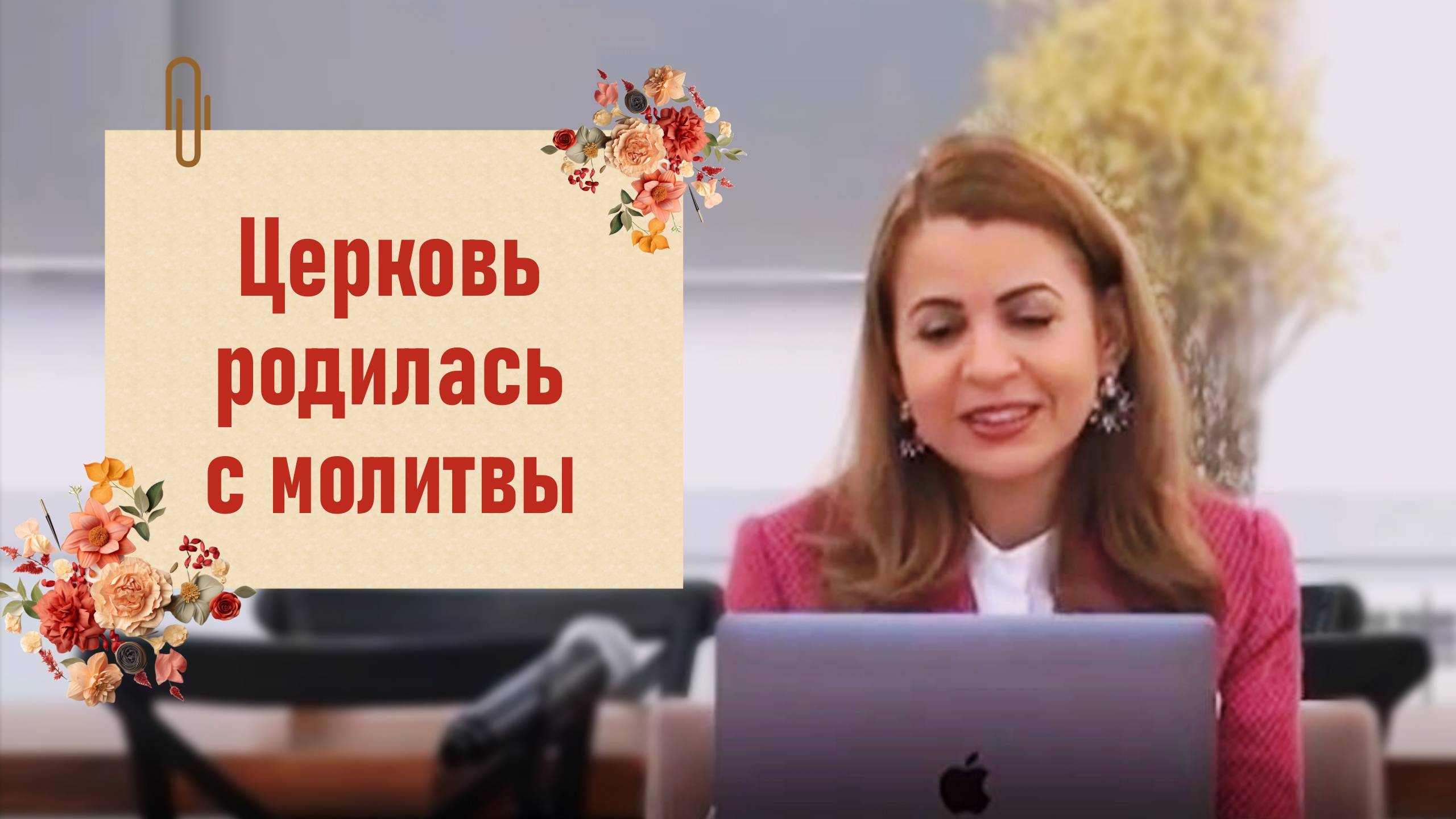 5-е Размышление над книгой Деяние