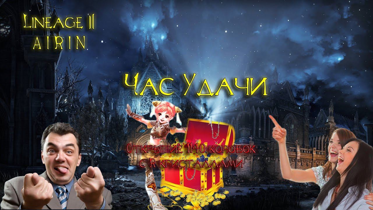 Ивент Час "Удачи". Lineage 2 Homunculus Ch.2.(РУОФФ) смотреть онлайн