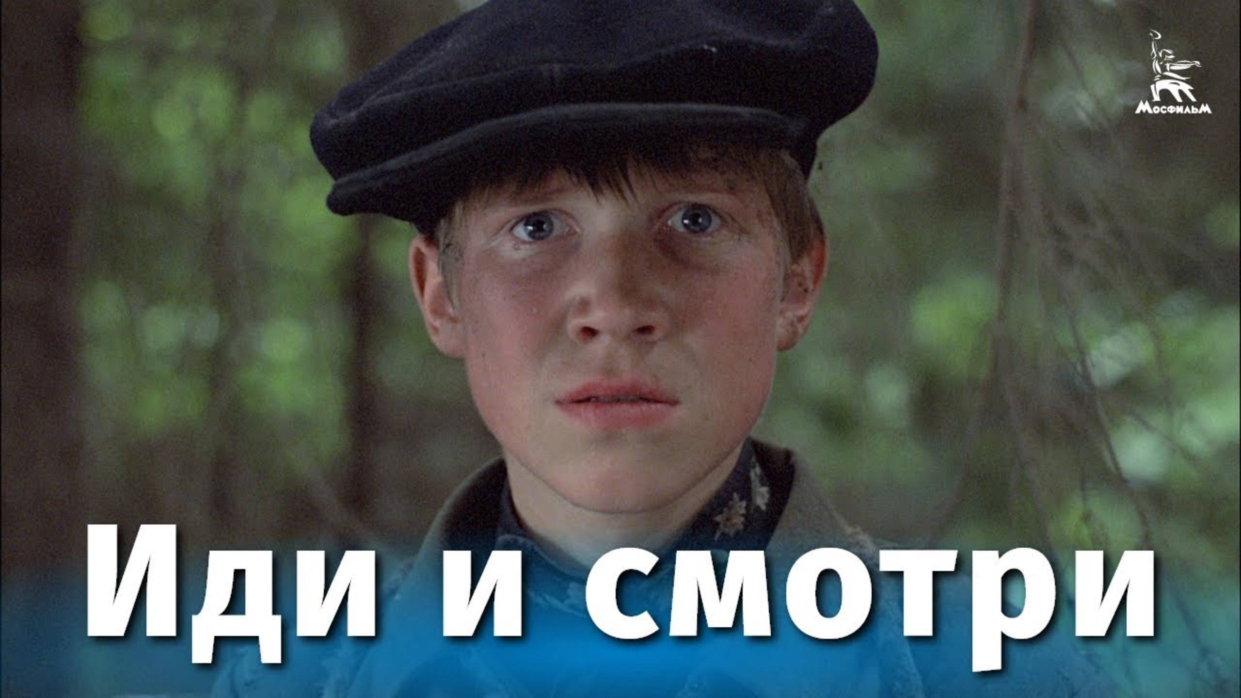 Иди и смотри (FullHD, военный, реж. Элем Климов, 1985 г.) смотреть онлайн