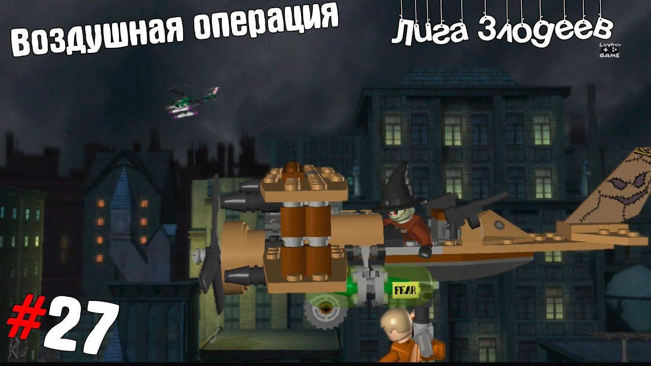 Lego Batman ➤ Прохождение #27 ➤ Злодеи: Воздушная операция смотреть онлайн