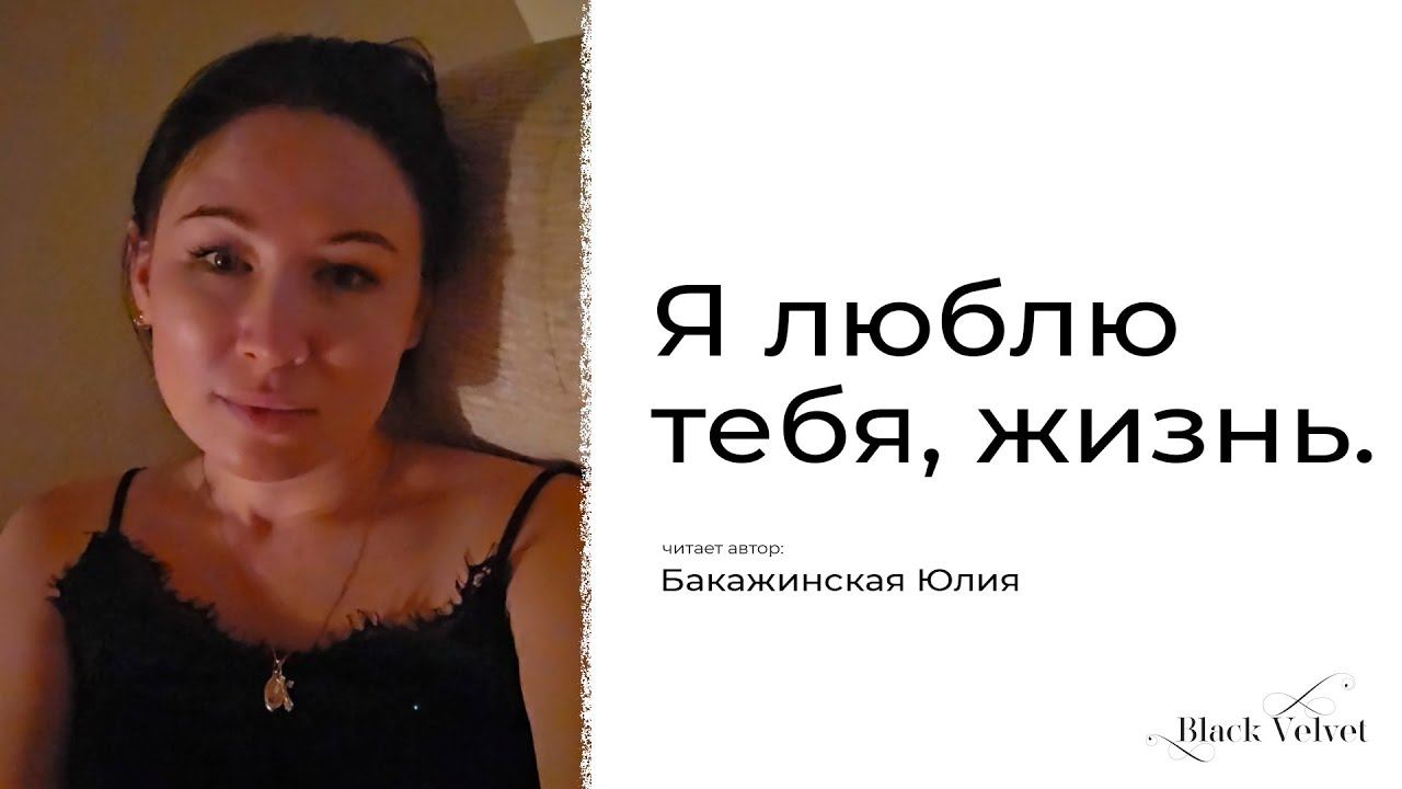 Я люблю тебя, жизнь. | Читает автор: Бакажинская Юлия @Bakazhinskaya смотреть онлайн