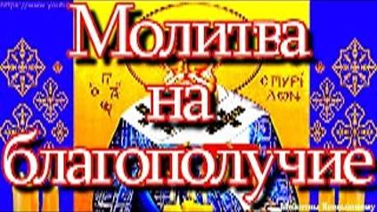Молитвы на благополучие, успех в делах и исцеление Святителю Спиридону смотреть онлайн