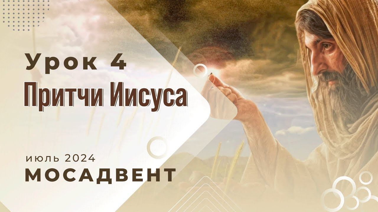 Разбор библейских уроков СШ для учителей - урок 4 "Притчи Иисуса" смотреть онлайн