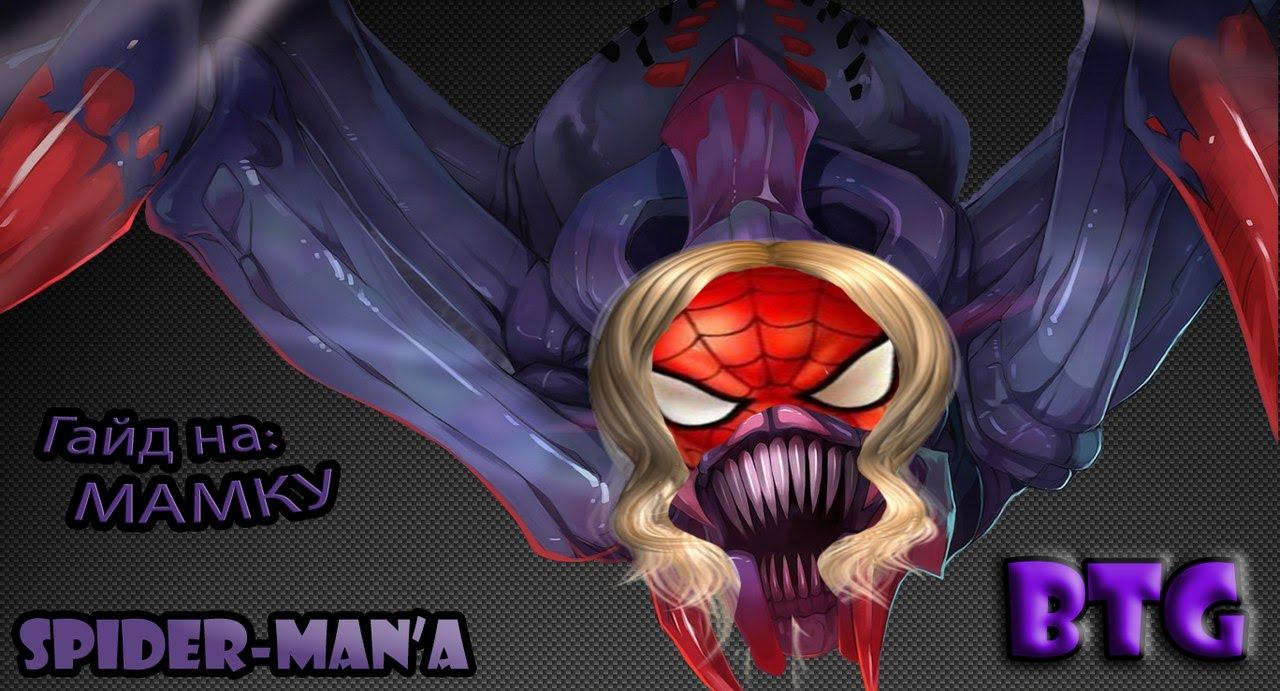 Dota 2 reborn Жизнь на арене гайд на Королеву пауков смотреть онлайн