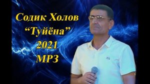 Содик Холов Базми гизала Туёна 2021
